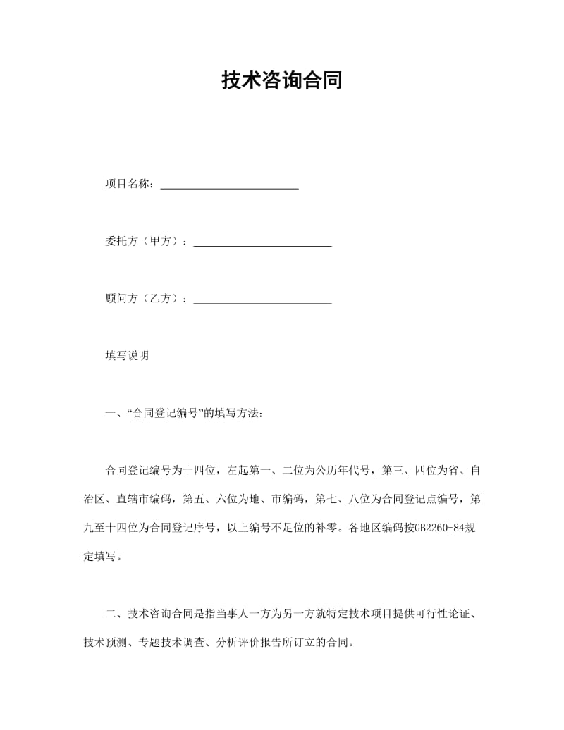 技術(shù)咨詢合同的要點(diǎn)與實(shí)踐解析